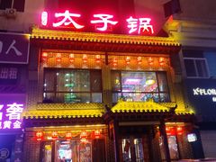 -徐师傅太子锅(文化路店)