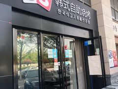 门面-33韩式自助烧烤(环城南路店)