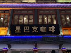-星巴克臻选(北京前门大街店)