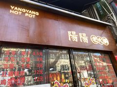 -阳阳老火锅(小南门店)