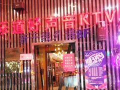 -乐道好声音量贩式KTV(北行店)