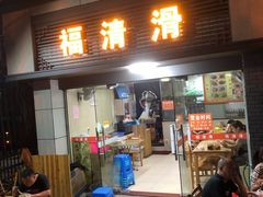 门面-福清滑(乐南公寓店)