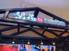 -梨花自助烤肉(天河城店)