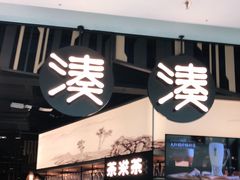 门面-湊湊火锅·茶憩(东城万达店)