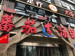 -蕃茄述·好汤自然来(江汉路店)
