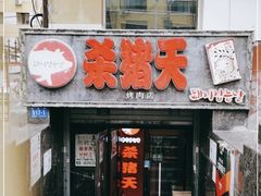 -杀猪天·韩国烤肉(总店)