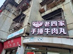 -老四家黄东明牛肉丸