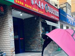 门面-温州一家人美食(西木头市店)