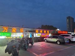 -万家乐带皮五花肉烧烤(临淄大院店)
