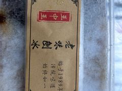 -王中王刨冰