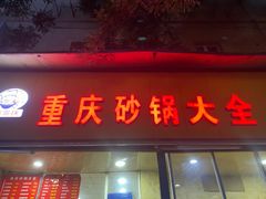 门面-巧酱府重庆砂锅大全