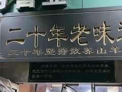 -帖老大羊肉汤烩面烧烤(康复后街总店)