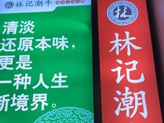 -林记潮牛·牛肉火锅(上马墩店)