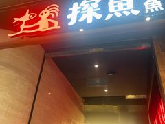 -探鱼·鲜青椒爽麻烤鱼(中山大信新都汇店)