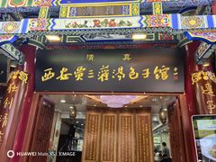 -西安贾三灌汤包·回坊小吃·清真炒菜(北院门总店)