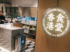 -留半山·香港食堂(啦啦宝都店)