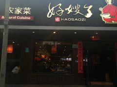 -好嫂子酱猪手•农家菜(蒲黄榆店)