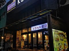 门面-安琳acKONA咖啡(市南店)