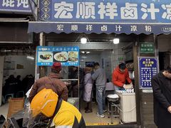 -清真·宏顺祥卤汁凉粉(大皮院店)