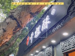 -千里酥(中山北路店)