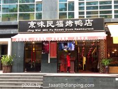 门面-京味民福烤鸭店(建设四马路店)