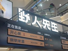 -野人先生Gelato(上海长宁龙之梦店)