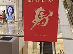 -柏威年大连购物中心