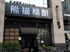 门面-熊猫精酿啤酒厨房(中骏世界城店)