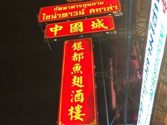 -中国城银都鱼翅酒楼