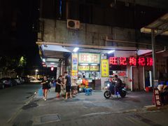 门面-旺记枸杞汤(国际广场店)