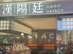 -汉阳廷自助烤肉·火锅(壹方天地店)