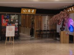 -小句号·精致料理(江南环球港店)