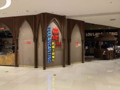 -楼兰新疆主题餐厅(苏州中心店)