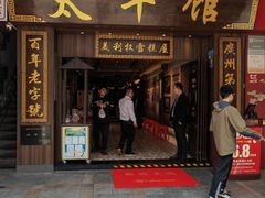 -太平馆西餐厅(北京路店)