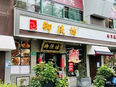 -御陕坊(交大店)