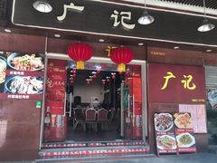 门面-广记餐厅(万福路店)