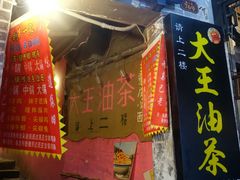 -大王油茶(磁器口店)