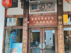 门面-椰语堂·海南清补凉(中山骑楼店)