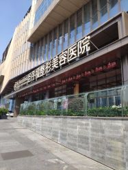 -成都艾特他整形外科医院