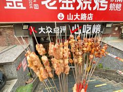 -清真·老金烧烤·小龙虾(山大路店)