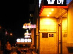 门面-老昌春饼(中央大街店)