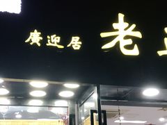 门面-广迎居老正兴菜馆