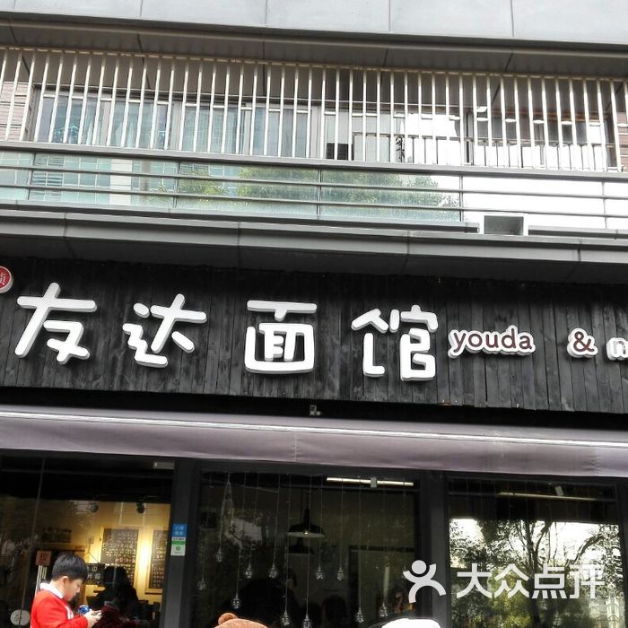 友达面馆图片-北京小吃快餐-大众点评网