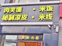 -魏家凉皮(十里河店)