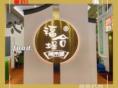 -福合埕牛肉火锅(长平国新店)