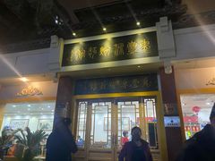 门面-惠丰源烩面馆(经七路店)