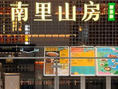-南里山房·新淮扬菜(徐汇万科店)