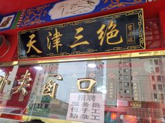门面-宝正臻天津包子总店(金阳光居易店)