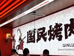 -秦炉烤肉(财富中心店)