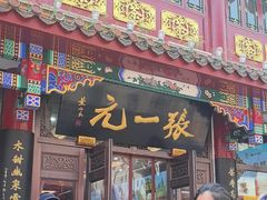 -张一元(前门店)